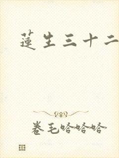 莲生三十二
