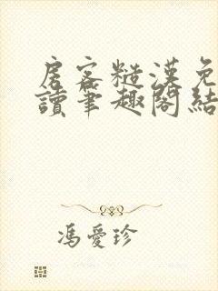 房客糙汉免费阅读笔趣阁结局