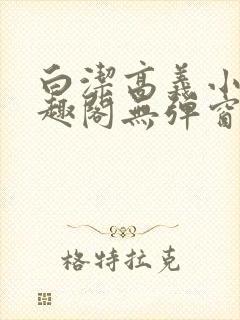 白洁高义小说笔趣阁无弹窗阅读