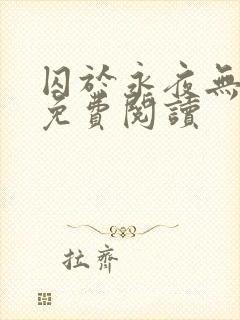 囚于永夜无弹窗免费阅读