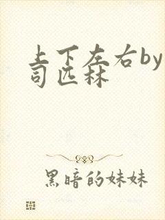 上下左右by阿司匹林