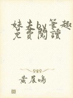 妹夫by笔趣阁免费阅读