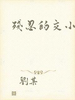 残忍的交小说
