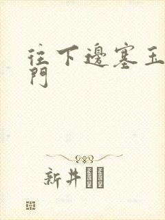 往下边塞玉器出门