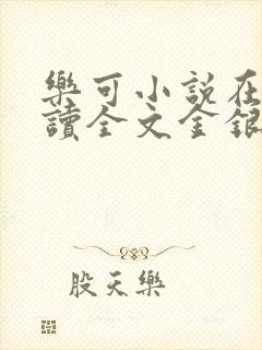 乐可小说在线阅读全文金银花露