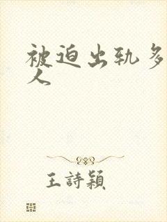 被迫出轨多汁美人