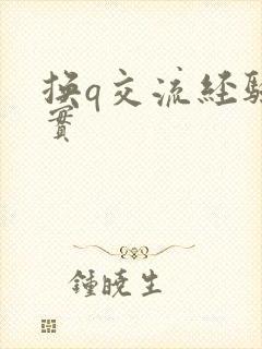 换q交流经验真实