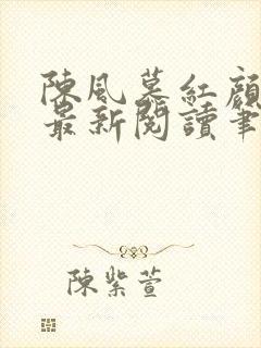 陈风慕红颜全文最新阅读笔趣