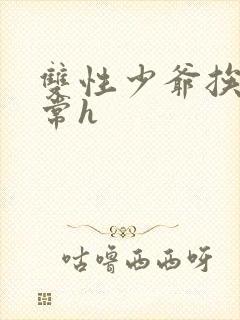 双性少爷挨脔日常h