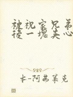 被祝家兄弟共享后一块夹心饼