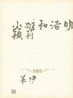 小雄和浩明夹击颖莉