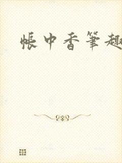 帐中香笔趣阁