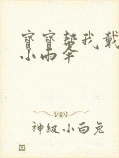 宝宝帮我戴一下小雨伞