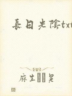 长日光阴txt