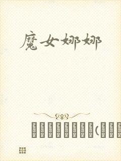 魔女娜娜