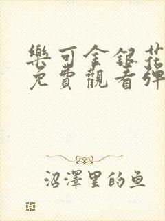 乐可金银花全文免费观看弹窗