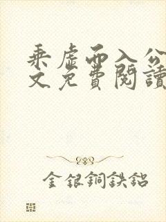 乘虚而入公媳全文免费阅读笔趣阁