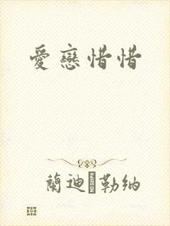 爱恋惜惜