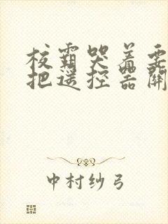 校霸哭着要学霸把遥控器关了