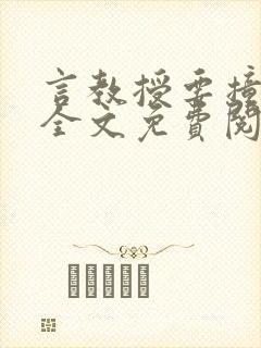 言教授要撞坏了全文免费阅读完整版