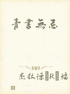 青书无忌