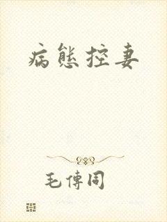 病态控妻