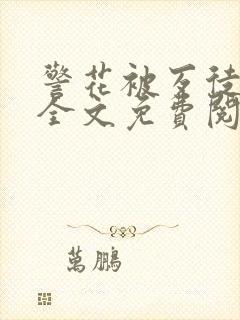 警花被歹徒欺负全文免费阅读