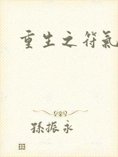 重生之符气冲天