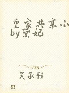 皇家共享小公主by黛妃