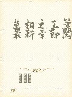 万相之王笔趣阁最新章节阅读