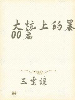 大炕上的暴伦500篇