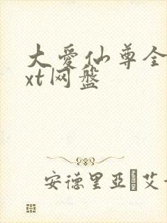 大爱仙尊全文txt网盘