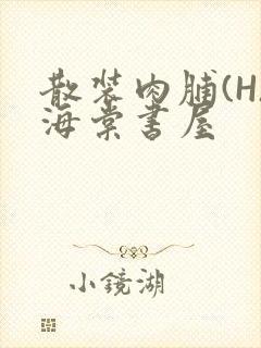 散装肉脯(H)海棠书屋