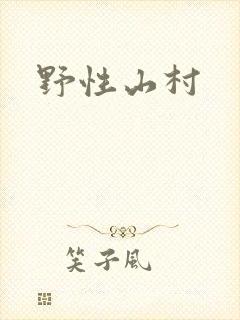 野性山村