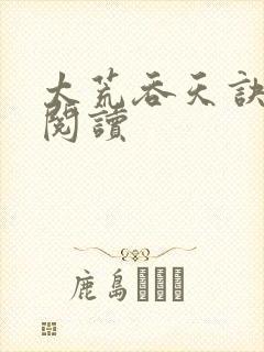 太荒吞天诀免费阅读