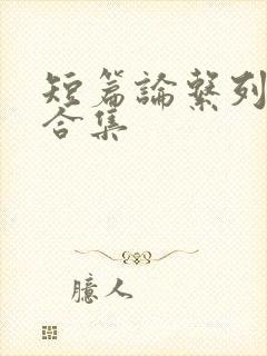 短篇论系列小说合集