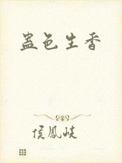 蛊色生香