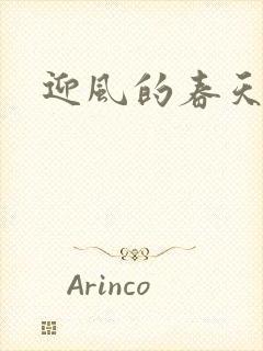 迎风的春天