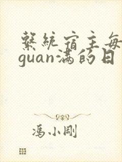 系统宿主每日被guan满的日常