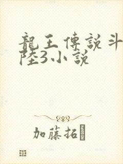 龙王传说斗罗大陆3小说