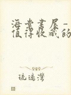 海棠书屋 - 值得收藏的宝藏文学小说