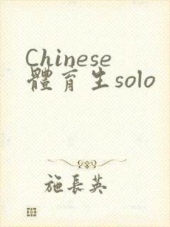 Chinese体育生solo