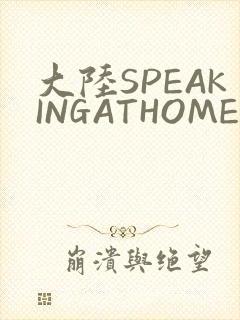 大陆SPEAKINGATHOME在