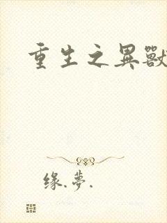 重生之异兽猎人