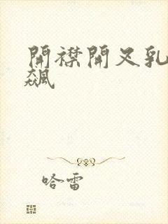 开襟开叉乳液狂飙