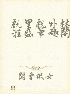 戏里戏外林栀季淮盛笔趣阁