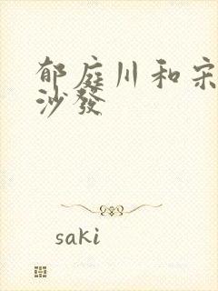 郁庭川和宋倾城沙发