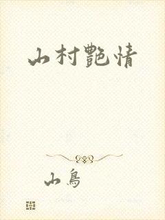山村艳情