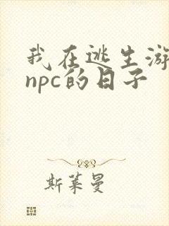 我在逃生游戏装npc的日子