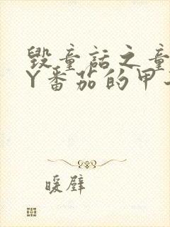 毁童话之童话BY番茄的甲子